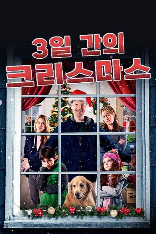 3일간의 크리스마스