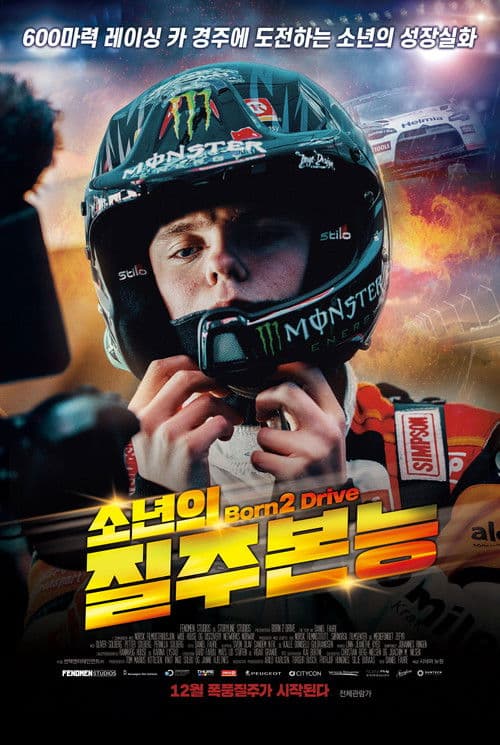 본 투 드라이브