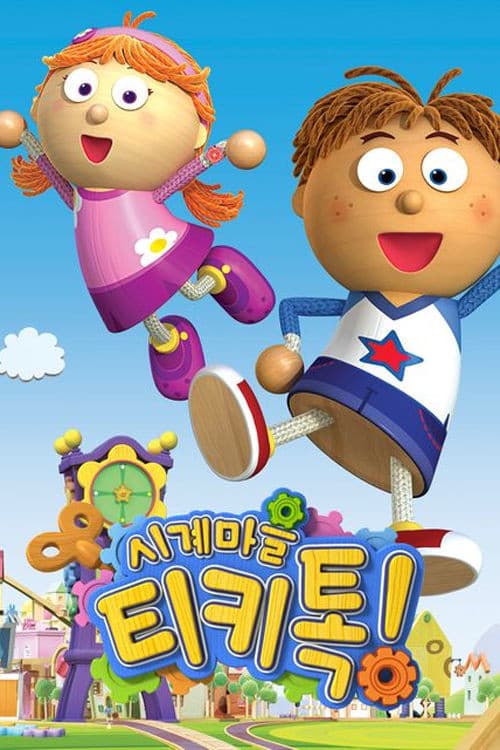 시계마을 티키톡!