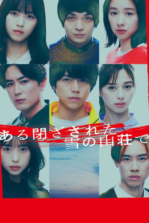 눈에 갇힌 외딴 산장에서