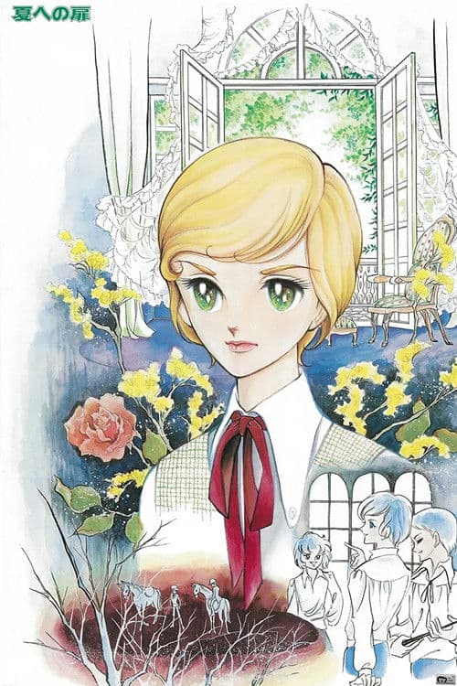 여름으로 가는 문