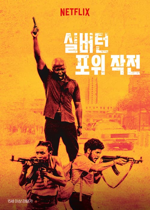 실버턴 포위 작전