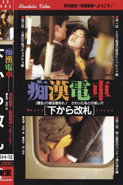 痴漢電車　相互連結