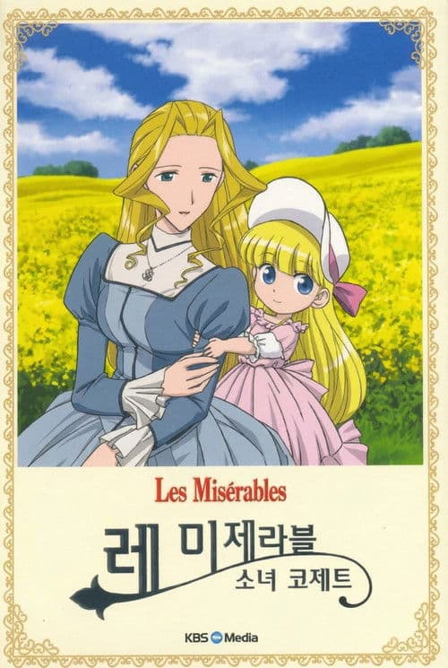 레 미제라블 소녀 코제트