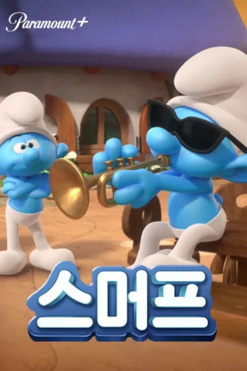 개구쟁이 스머프