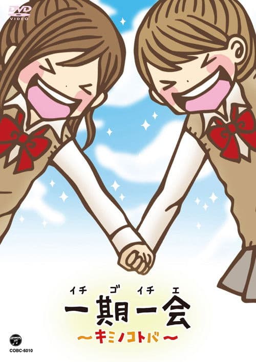 一期一会~キミノコトバ~