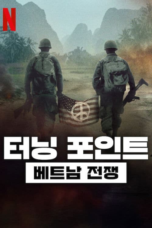 터닝 포인트: 베트남 전쟁
