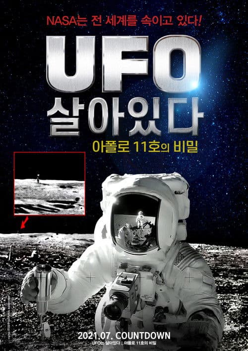 UFO는 살아있다: 아폴로 11호의 비밀