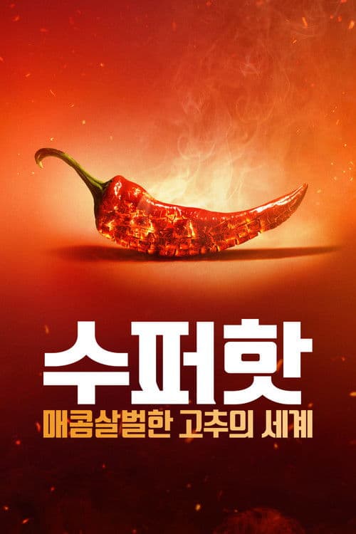 수퍼핫: 매콤살벌한 고추의 세계