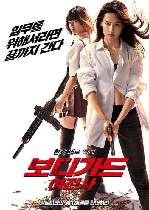 보디가드: 여전사