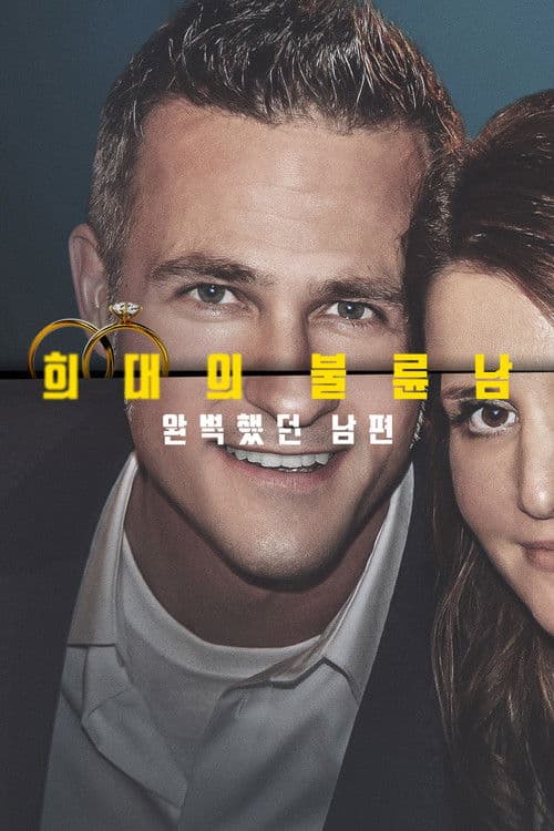 희대의 불륜남: 완벽했던 남편
