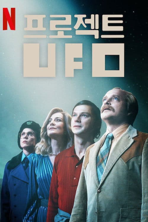 프로젝트 UFO
