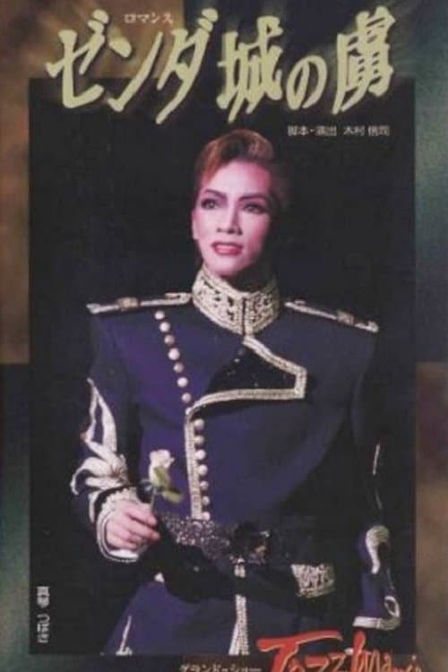 ゼンダ城の虜 / Jazzmania