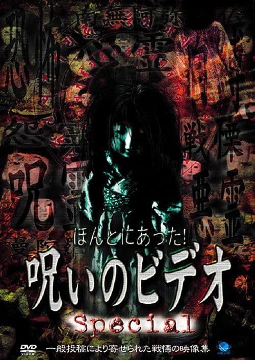 ほんとにあった!呪いのビデオ Special
