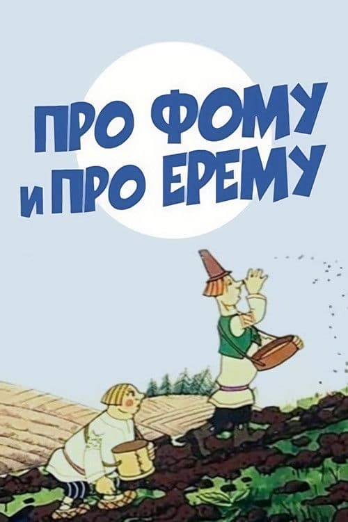 Про Фому и про Ерему