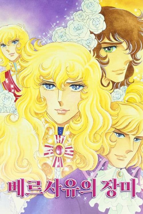 베르사유의 장미