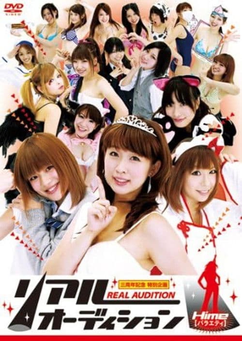 リアルオーディション Hime(バラエティ)