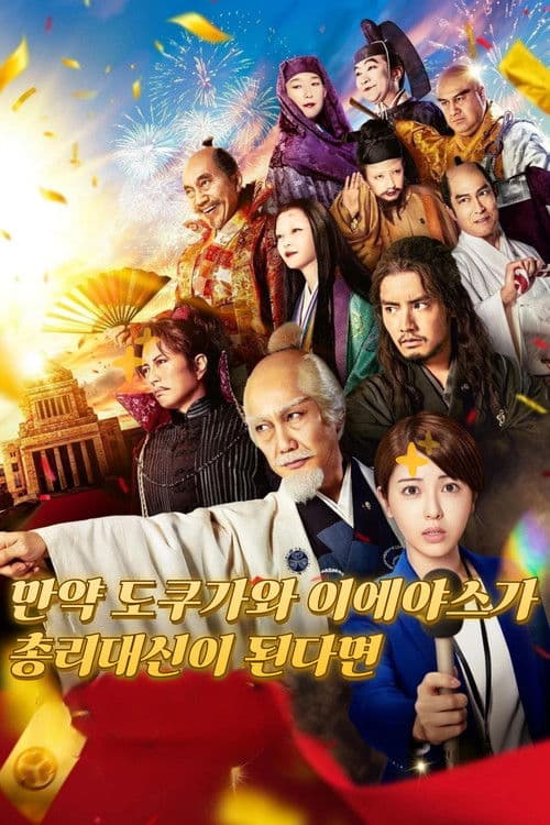 만약 도쿠가와 이에야스가 총리대신이 된다면