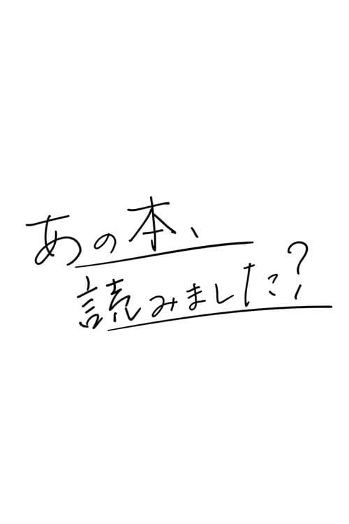 あの本、読みました？