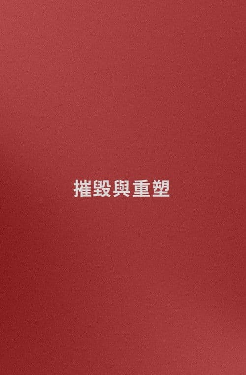 名字: 摧毀與重塑 (嘗試)