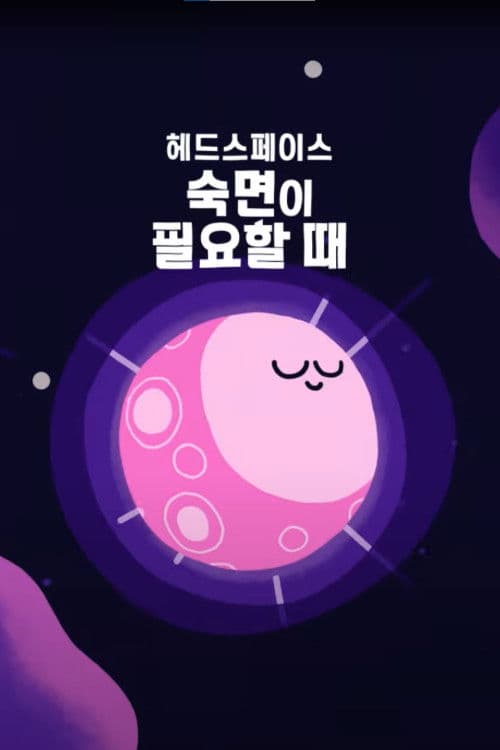 헤드스페이스: 숙면이 필요할 때