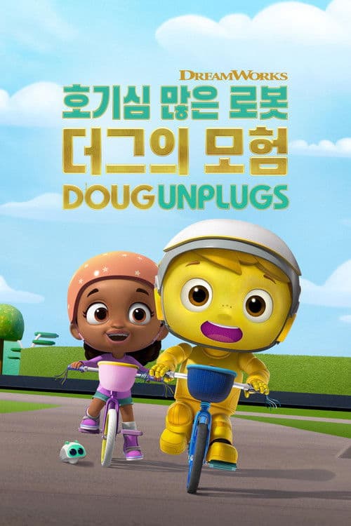 '호기심 많은 로봇 더그의 모험' - Doug Unplugs