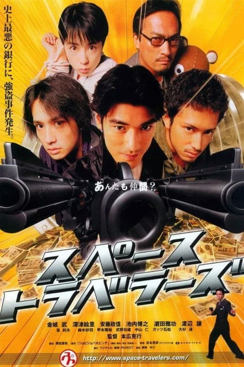 스페이스 트래블러