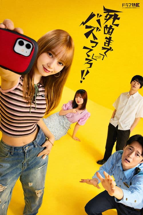 死ぬまでバズってろ!!