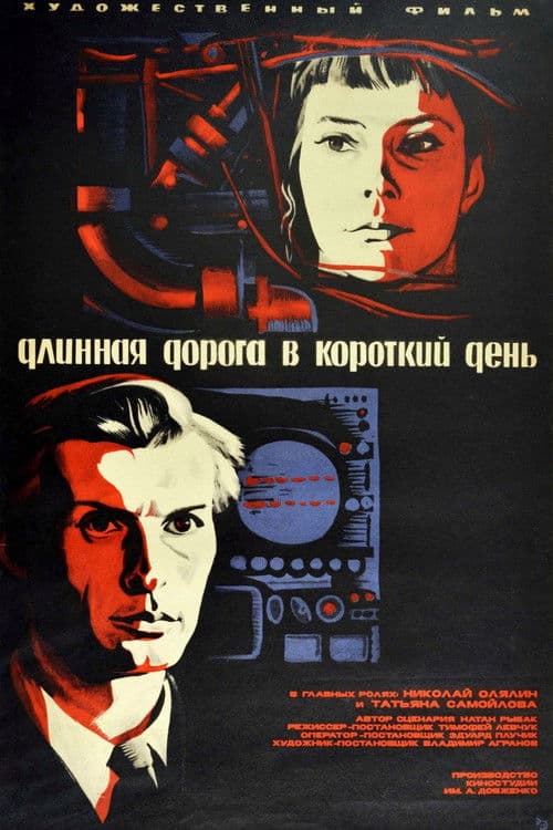 Длинная дорога в короткий день