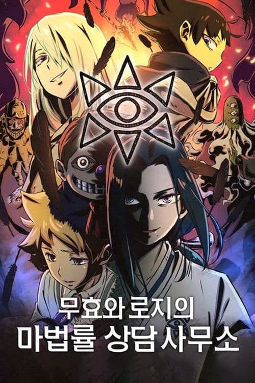 무효와 로지의 마법률상담사무소