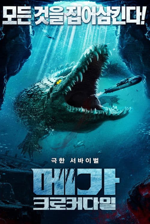 메가 크로커다일