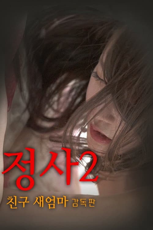 정사 2: 친구 새엄마