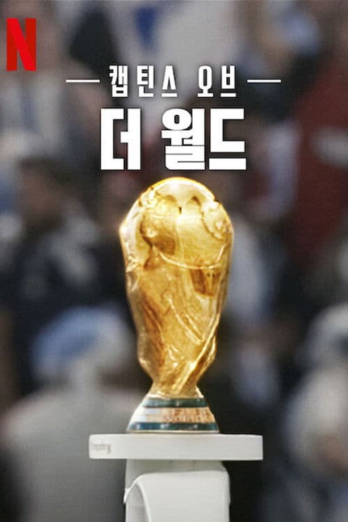 캡틴스 오브 더 월드