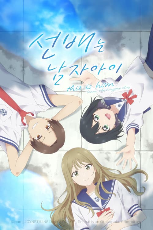 선배는 남자아이