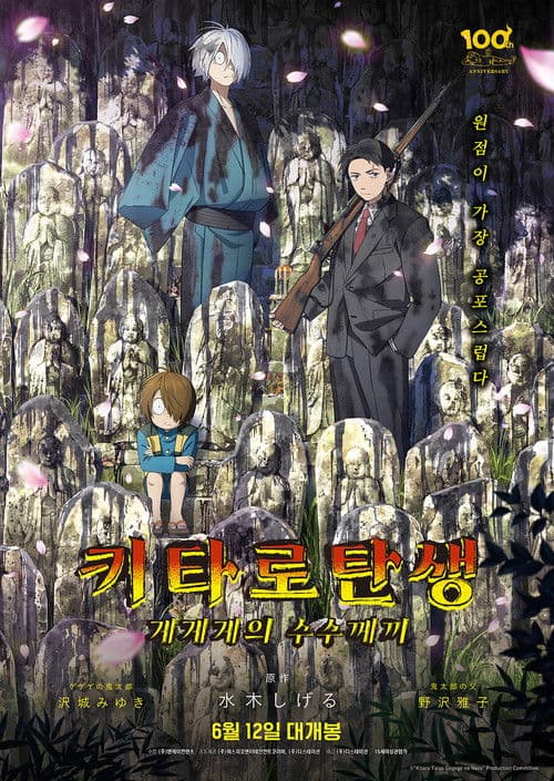 키타로 탄생: 게게게의 수수께끼