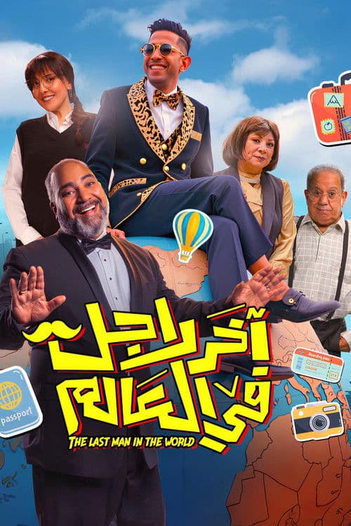 آخر رجل في العالم