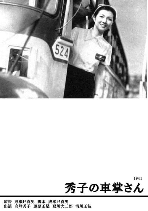 버스차장 히데코