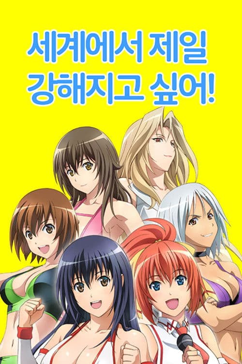 세계에서 제일 강해지고 싶어!