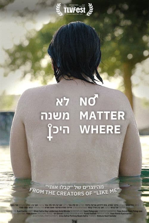 לא משנה היכן