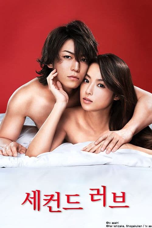세컨드 러브