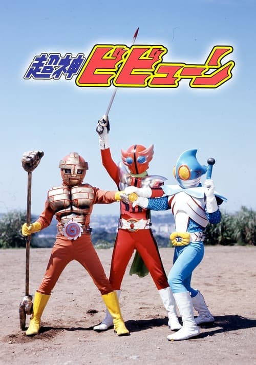 超神ビビューン