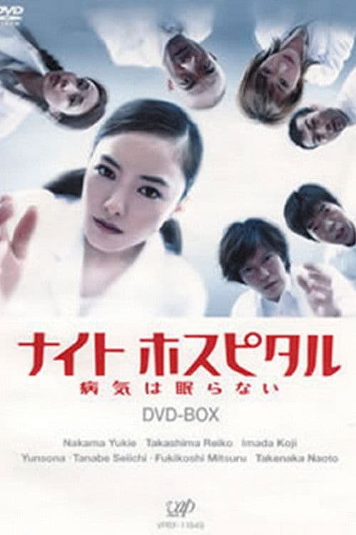 나이트 하스피탈