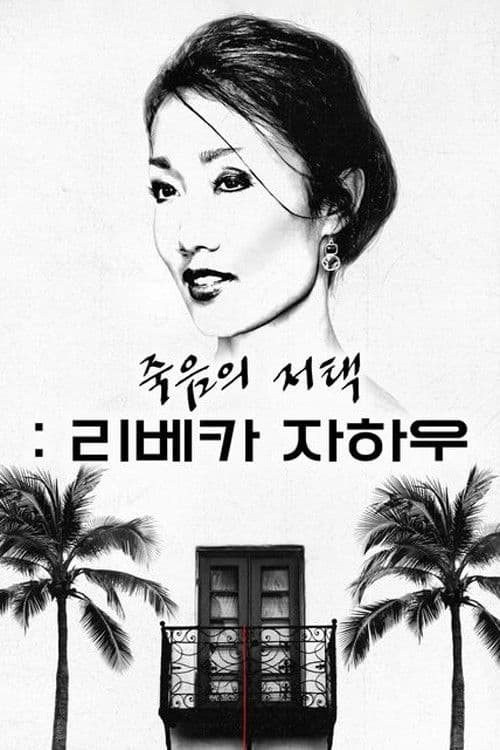 죽음의 저택: 리베카 자하우