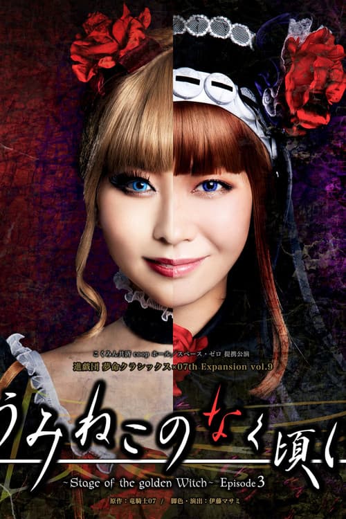 うみねこのなく頃に~Stage of the golden Witch~ Episode 3