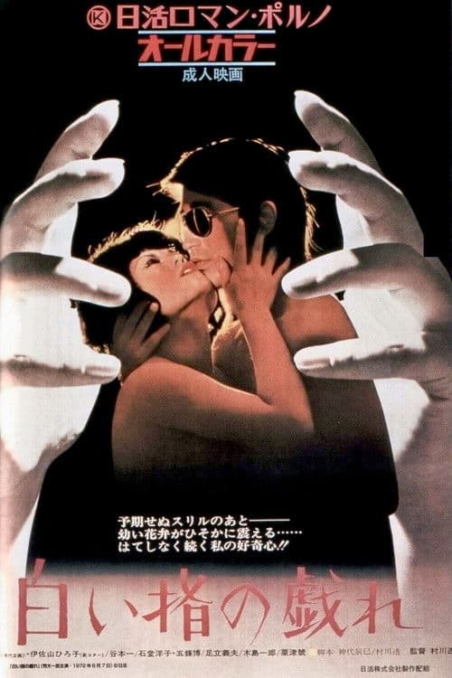 흰 손가락의 유희