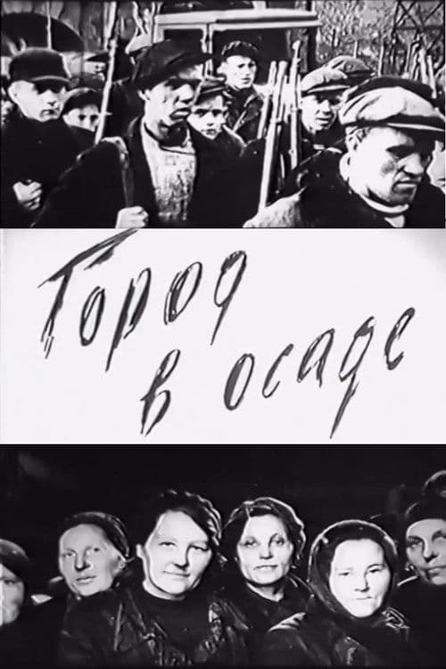 Город в осаде