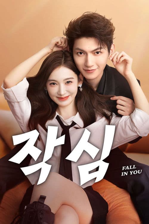 작심: 불타는 마음