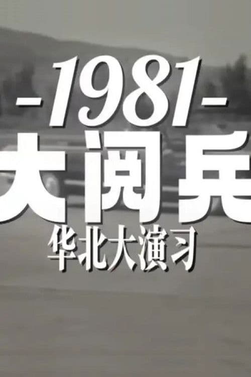 1981年华北大阅兵