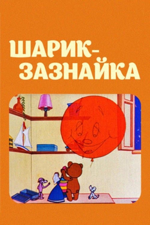 Шарик-зазнайка