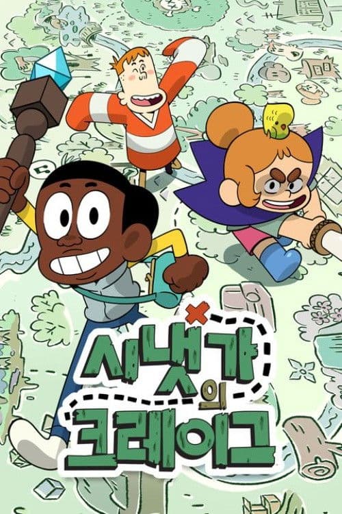 시냇가의 크레이그